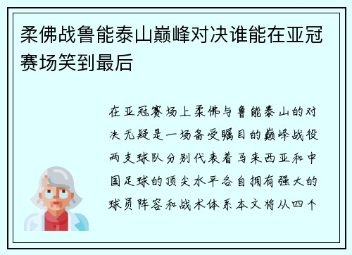 柔佛战鲁能泰山巅峰对决谁能在亚冠赛场笑到最后