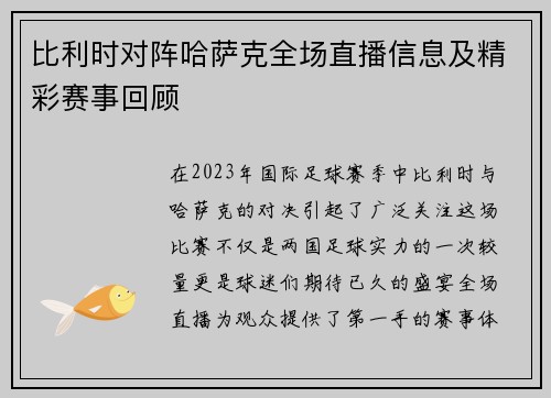 比利时对阵哈萨克全场直播信息及精彩赛事回顾