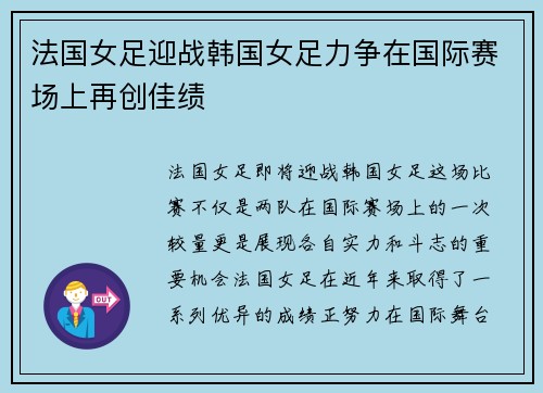 法国女足迎战韩国女足力争在国际赛场上再创佳绩