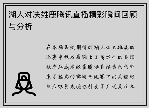 湖人对决雄鹿腾讯直播精彩瞬间回顾与分析