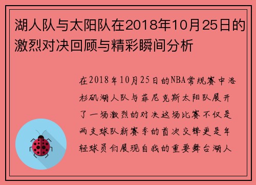 湖人队与太阳队在2018年10月25日的激烈对决回顾与精彩瞬间分析