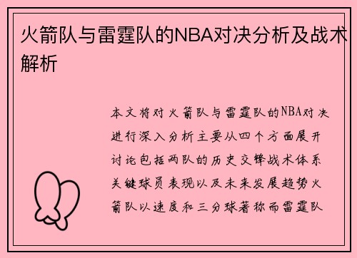 火箭队与雷霆队的NBA对决分析及战术解析