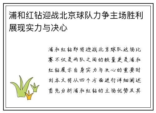 浦和红钻迎战北京球队力争主场胜利展现实力与决心