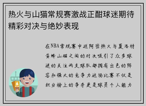 热火与山猫常规赛激战正酣球迷期待精彩对决与绝妙表现