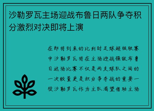 沙勒罗瓦主场迎战布鲁日两队争夺积分激烈对决即将上演