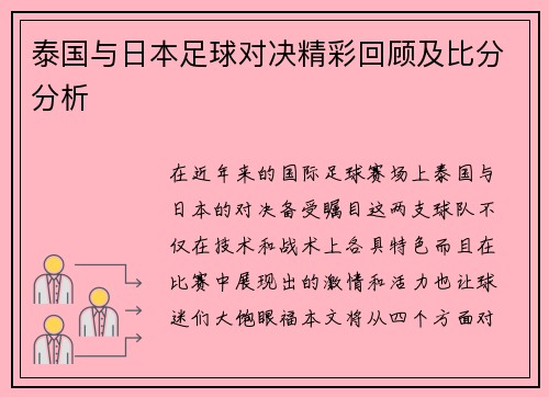 泰国与日本足球对决精彩回顾及比分分析
