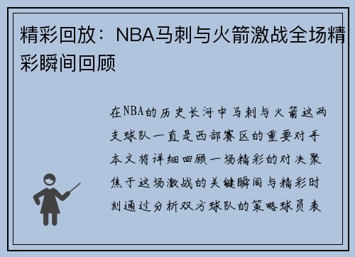 精彩回放：NBA马刺与火箭激战全场精彩瞬间回顾