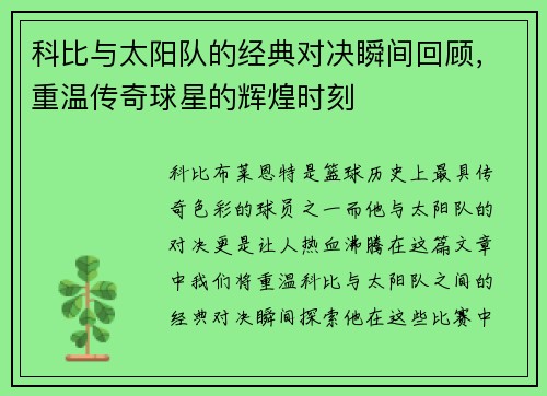 科比与太阳队的经典对决瞬间回顾，重温传奇球星的辉煌时刻