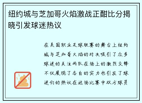 纽约城与芝加哥火焰激战正酣比分揭晓引发球迷热议