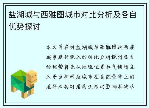 盐湖城与西雅图城市对比分析及各自优势探讨