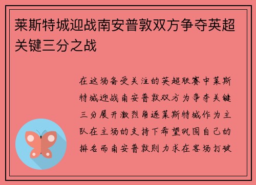 莱斯特城迎战南安普敦双方争夺英超关键三分之战