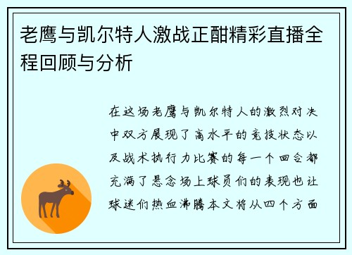 老鹰与凯尔特人激战正酣精彩直播全程回顾与分析