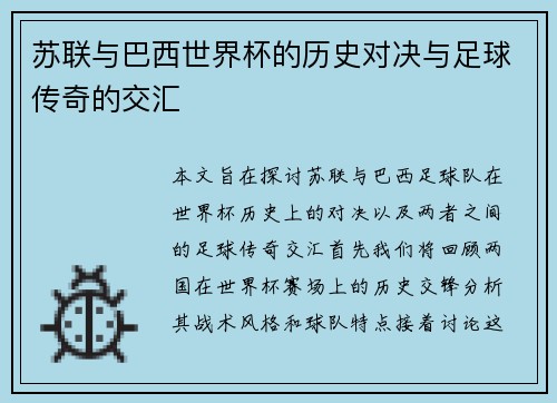 苏联与巴西世界杯的历史对决与足球传奇的交汇