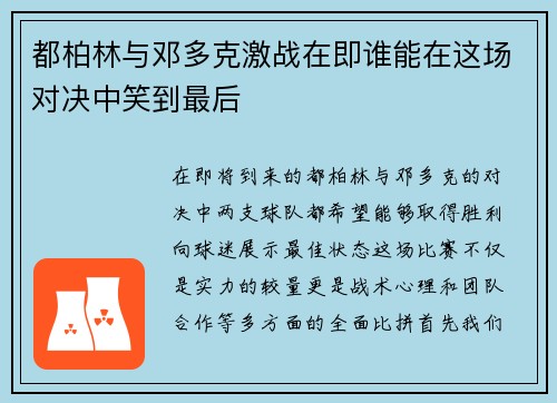 都柏林与邓多克激战在即谁能在这场对决中笑到最后
