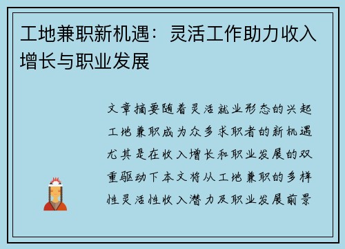 工地兼职新机遇：灵活工作助力收入增长与职业发展