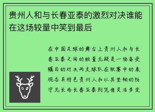 贵州人和与长春亚泰的激烈对决谁能在这场较量中笑到最后
