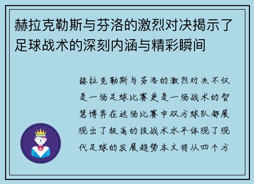 赫拉克勒斯与芬洛的激烈对决揭示了足球战术的深刻内涵与精彩瞬间