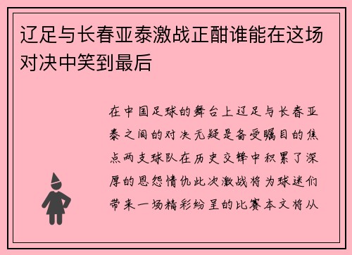 辽足与长春亚泰激战正酣谁能在这场对决中笑到最后