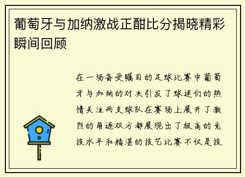 葡萄牙与加纳激战正酣比分揭晓精彩瞬间回顾