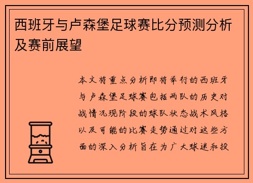 西班牙与卢森堡足球赛比分预测分析及赛前展望