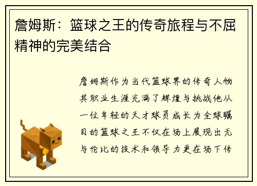 詹姆斯：篮球之王的传奇旅程与不屈精神的完美结合
