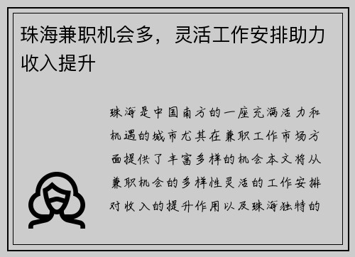 珠海兼职机会多，灵活工作安排助力收入提升