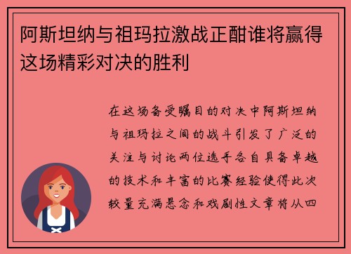 阿斯坦纳与祖玛拉激战正酣谁将赢得这场精彩对决的胜利