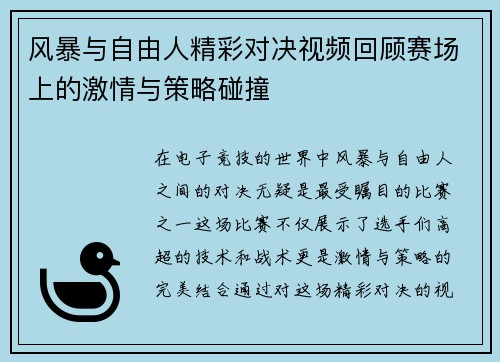 风暴与自由人精彩对决视频回顾赛场上的激情与策略碰撞