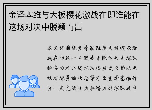 金泽塞维与大板樱花激战在即谁能在这场对决中脱颖而出