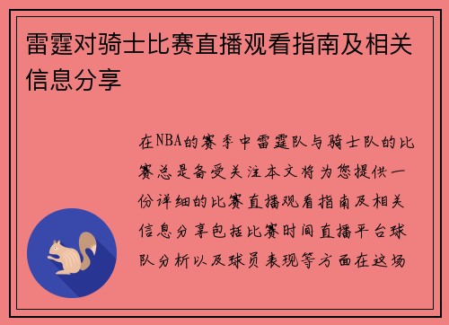 雷霆对骑士比赛直播观看指南及相关信息分享