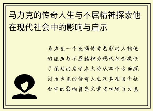 马力克的传奇人生与不屈精神探索他在现代社会中的影响与启示