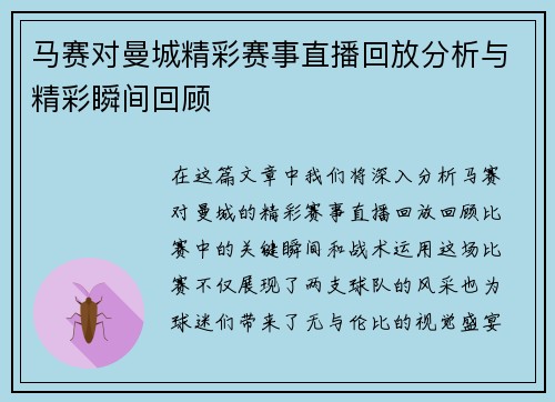 马赛对曼城精彩赛事直播回放分析与精彩瞬间回顾