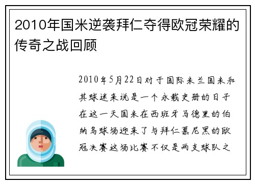 2010年国米逆袭拜仁夺得欧冠荣耀的传奇之战回顾