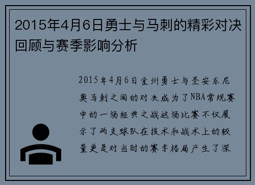 2015年4月6日勇士与马刺的精彩对决回顾与赛季影响分析