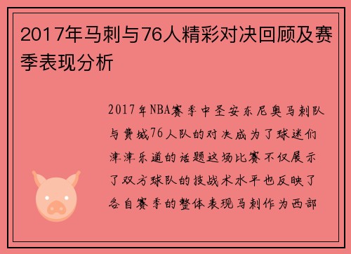2017年马刺与76人精彩对决回顾及赛季表现分析