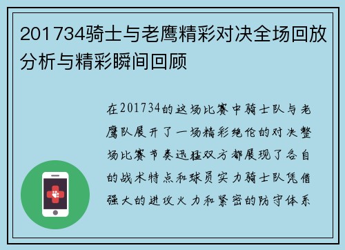 201734骑士与老鹰精彩对决全场回放分析与精彩瞬间回顾