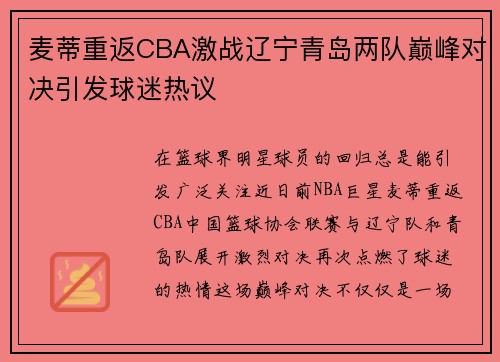 麦蒂重返CBA激战辽宁青岛两队巅峰对决引发球迷热议