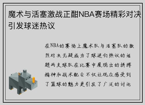 魔术与活塞激战正酣NBA赛场精彩对决引发球迷热议
