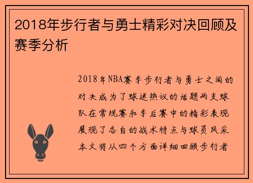2018年步行者与勇士精彩对决回顾及赛季分析