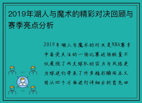 2019年湖人与魔术的精彩对决回顾与赛季亮点分析