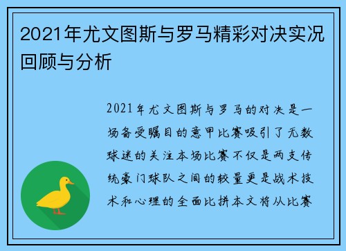 2021年尤文图斯与罗马精彩对决实况回顾与分析