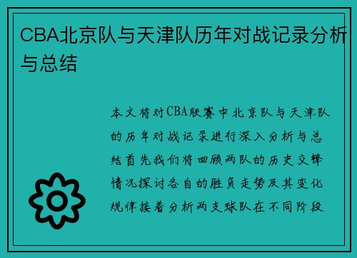CBA北京队与天津队历年对战记录分析与总结