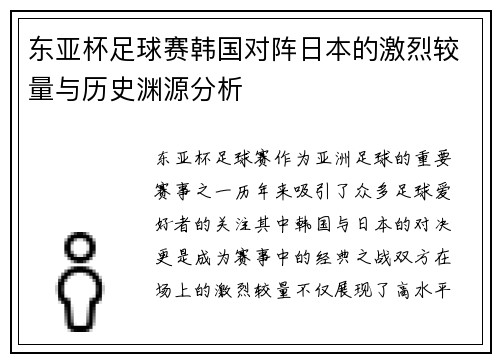 东亚杯足球赛韩国对阵日本的激烈较量与历史渊源分析