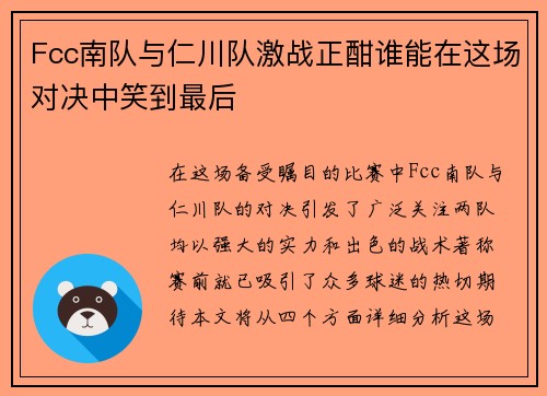 Fcc南队与仁川队激战正酣谁能在这场对决中笑到最后