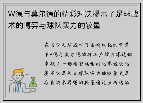 W德与莫尔德的精彩对决揭示了足球战术的博弈与球队实力的较量