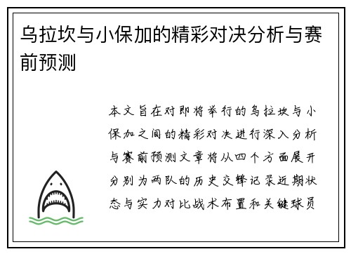 乌拉坎与小保加的精彩对决分析与赛前预测
