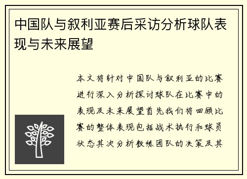中国队与叙利亚赛后采访分析球队表现与未来展望