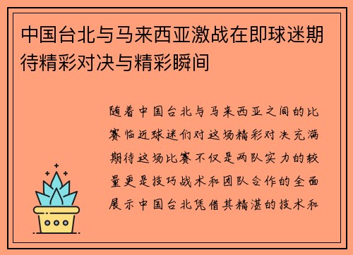 中国台北与马来西亚激战在即球迷期待精彩对决与精彩瞬间