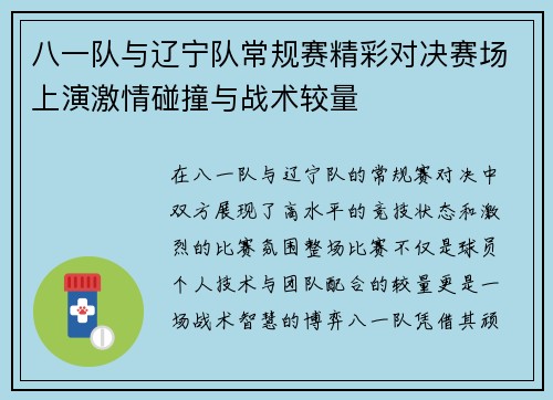 八一队与辽宁队常规赛精彩对决赛场上演激情碰撞与战术较量