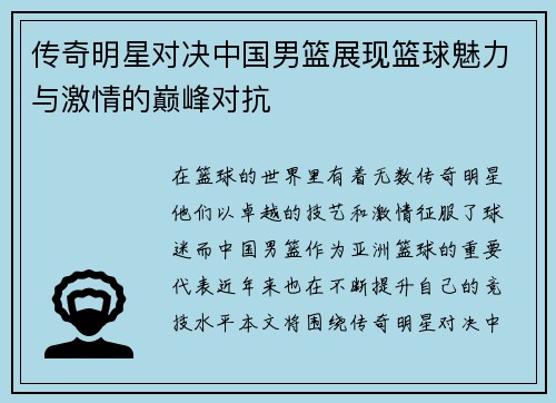 传奇明星对决中国男篮展现篮球魅力与激情的巅峰对抗